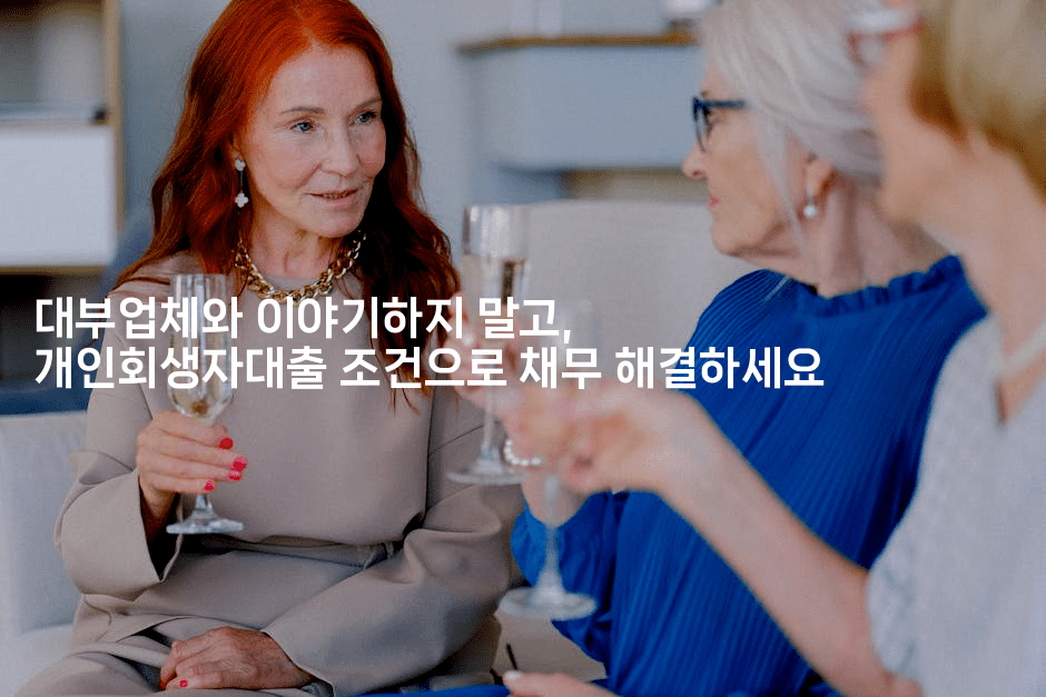 대부업체와 이야기하지 말고, 개인회생자대출 조건으로 채무 해결하세요-보험우산