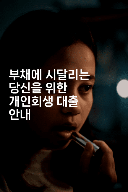 부채에 시달리는 당신을 위한 개인회생 대출 안내-보험우산