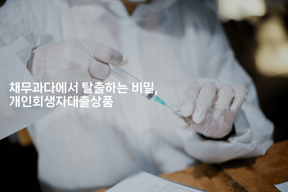 채무과다에서 탈출하는 비밀, 개인회생자대출상품-보험우산