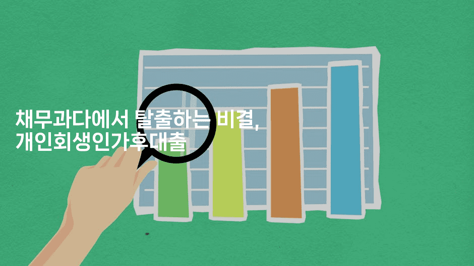 채무과다에서 탈출하는 비결, 개인회생인가후대출-보험우산