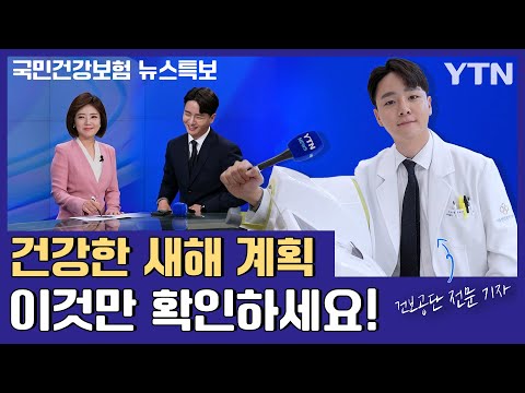 [국민건강보험 뉴스특보] 신년 계획 건강하게 세우는 법...'절대 놓쳐선 안될 국민건강보험 제도' / YTN