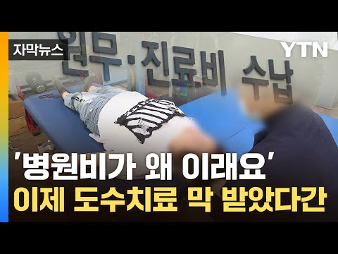 [자막뉴스] 실손 믿고 '도수치료' 받았다간 큰일...'상상초월' 영수증 온다 / YTN