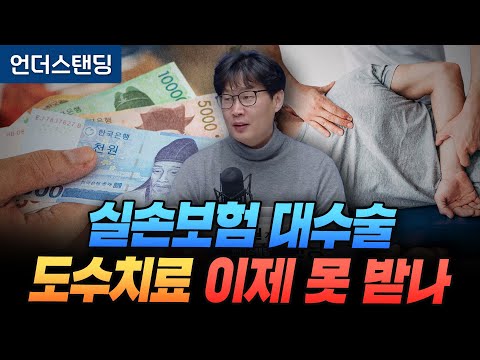 실손보험 대수술, 도수치료 이제 못 받나 (언더스탠딩 장순원 기자)