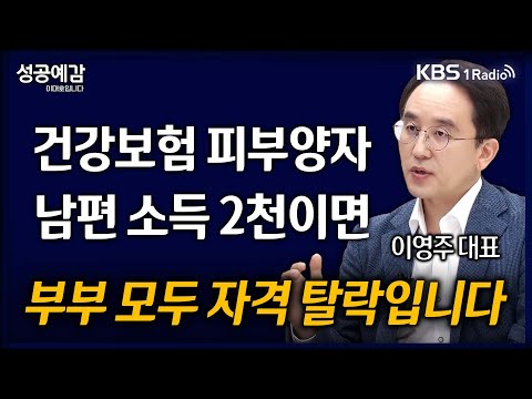 [성공예감] [돈, 워리! 투자백서] 건강보험 피부양자 남편 소득 2천이면 부부 모두 자격 탈락입니다 - 이영주 대표 (연금박사상담센터) | KBS 241202 방송