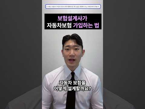 보험설계사가 자동차보험 가입하는 법