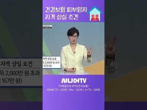 건강보험 피부양자 자격상실조건 #시니어tv #건강보험료 #자격상실 #은퇴설계