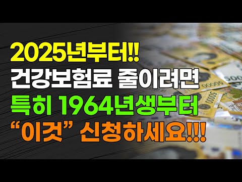 2025년부터!!! 건강보험료 줄이려면 특히 1964년생부터 "이것" 신청하세요!!!