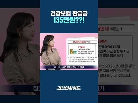 건강보험 환급을 135만원이나? (댓글 확인)