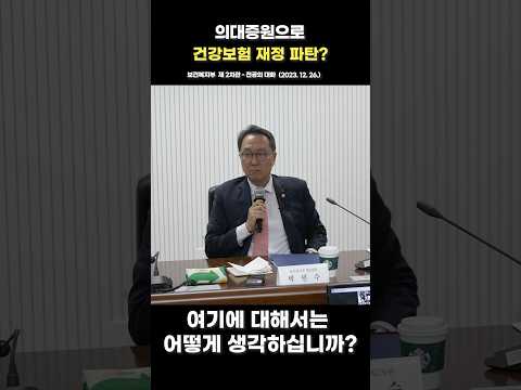 의대증원으로 건강보험 재정 파탄?