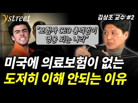 "보험사 CEO 총격범이 영웅 되는 나라" 미국에 의료보험이 없는 이유 / 김상조 미국학 교수 (2부)