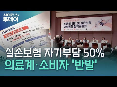 실손보험 자기부담 30% → 50%...의료계·소비자 '반발' / YTN 사이언스