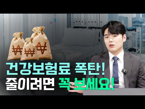 건강보험료 지역가입자 보험료 폭탄 줄여봅시다 l 11월 건강보험료 정산