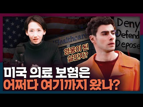 영웅이 된 살인자? 미국 의료보험은 왜 이렇게 됐을까 | 의료보험, 오바마케어, 국제뉴스