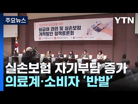 실손보험 자기부담 30% → 50%...의료계·소비자 '반발' / YTN