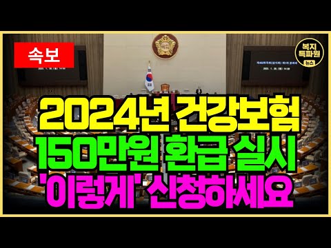 (속보) 건강보험 환급 실시 결정! 9월부터 최대 150만원 건강보험료 환급금을 줍니다