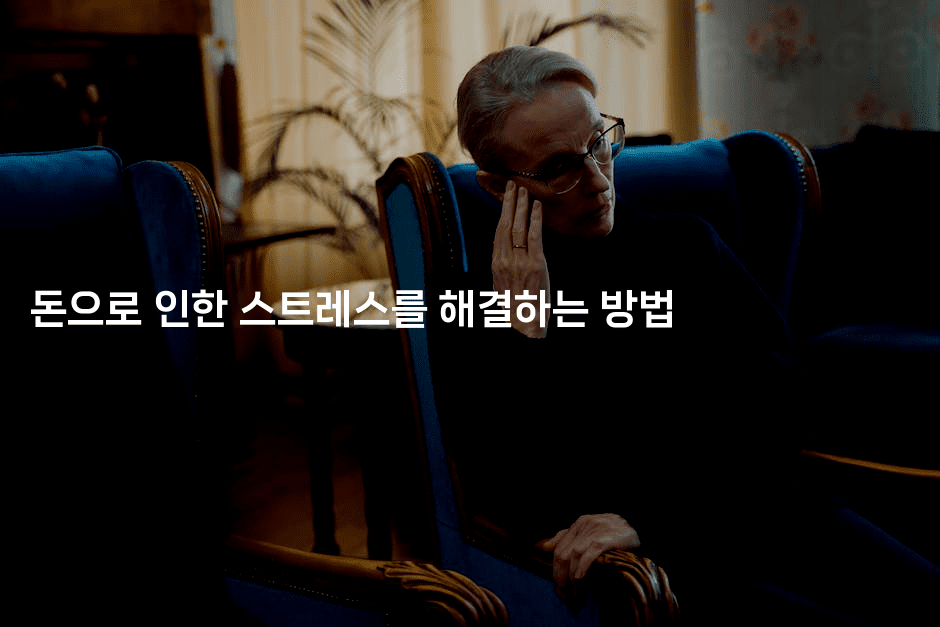 돈으로 인한 스트레스를 해결하는 방법-보험우산