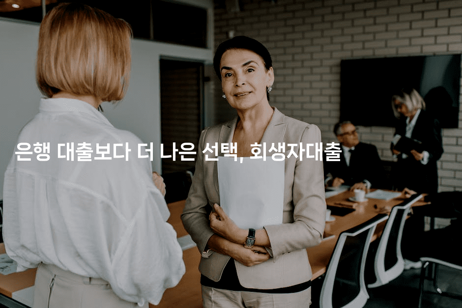 은행 대출보다 더 나은 선택, 회생자대출-보험우산