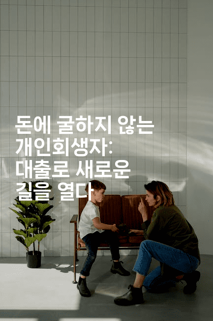 돈에 굴하지 않는 개인회생자: 대출로 새로운 길을 열다-보험우산