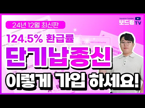 단기납종신보험 보험사 환급률 비과세 총정리! 이대로만 따라하세요!