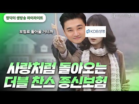 ⭐ 납입한 보험료, 아낌없이 다 돌려주는 종신보험?! 묻고 더블로 가!! ⭐