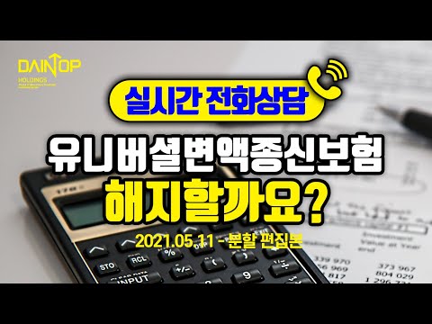 15년짜리 유니버셜종신보험 , 해지할까요 ?