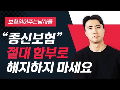 종신보험 해지 사망보험이라서 무조건 해야한다고요? 죽어서 나오는 보험 필요없다