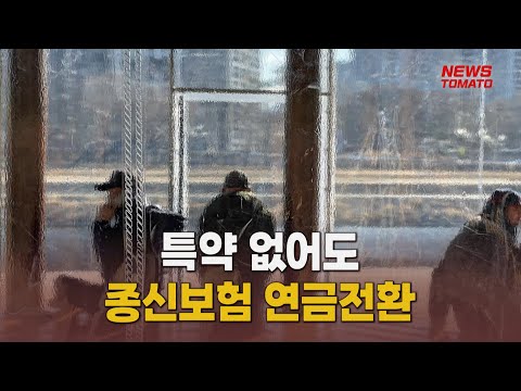 사망보험금 생전 수령 쉬워진다[말하는 기자들_금융_0108]