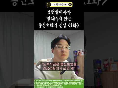 ☆보험설계사가 말해주지 않는 종신보험의 진실 -1화-