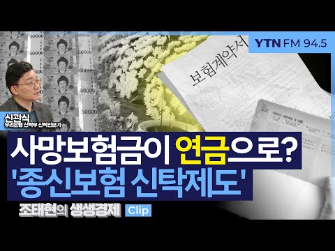 [생생경제] 사망보험금이 연금으로? '종신보험 신탁제도'_250121