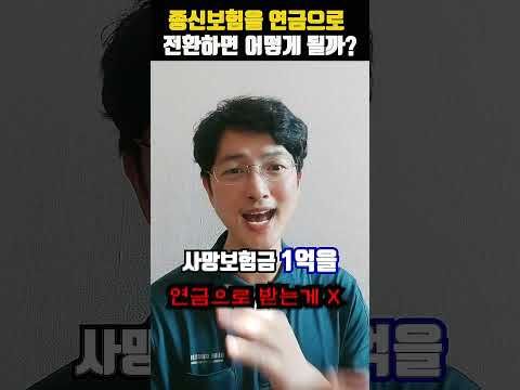 종신보험을 연금전환하면 벌어지는 일