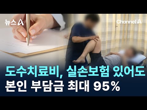 실손보험 있어도…도수치료비 본인 부담금 최대 95% / 채널A / 뉴스A