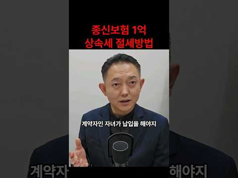 종신보험 1억 상속세 절세방법