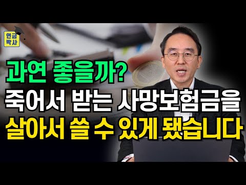 금융위원회가 발표한 종신보험 유동화 방안, 과연 누구에게 도움이 될까요?