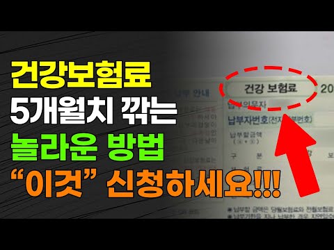 건강보험료 5개월치 깎는 놀라운 방법 "이것"신청하세요!!!