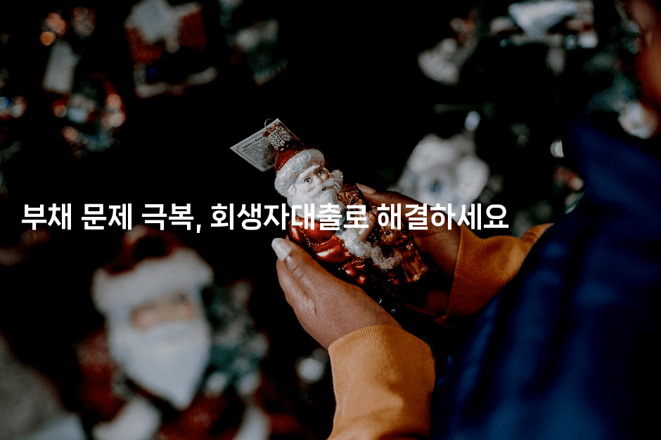 부채 문제 극복, 회생자대출로 해결하세요