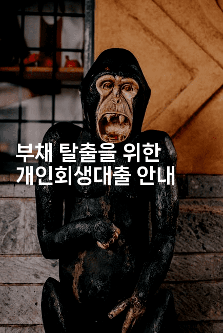 부채 탈출을 위한 개인회생대출 안내-보험우산