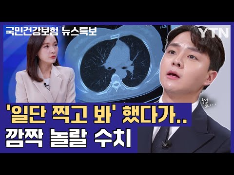 [국민건강보험 뉴스특보] 이러면 '독'...CT 촬영 신중해야 하는 이유 / YTN