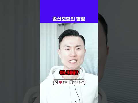 종신보험의 함정