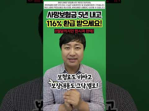 종신보험 7년납입후 116%환급받으세요!! (단기납종신 8월이후 끝~)