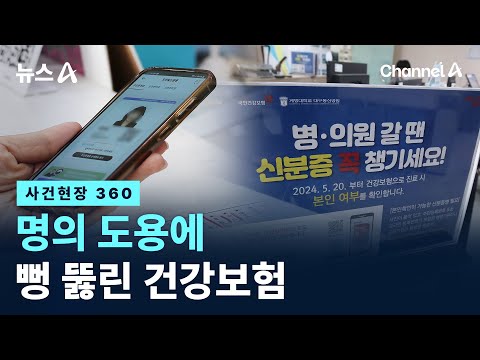 [사건현장 360]명의 도용에 뻥 뚫린 건강보험 / 채널A / 뉴스A