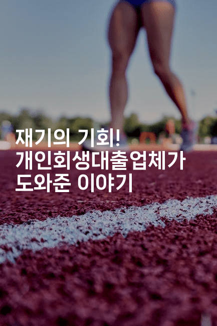 재기의 기회! 개인회생대출업체가 도와준 이야기-보험우산