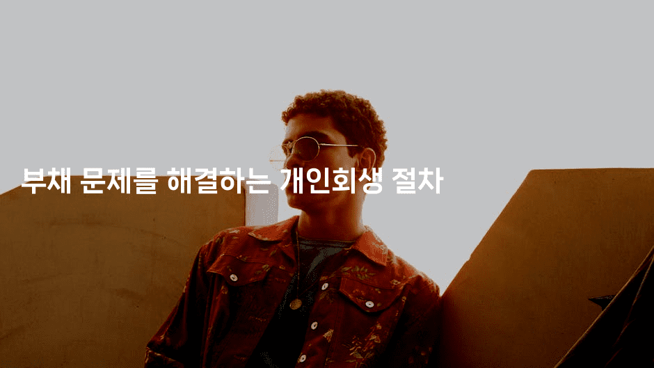 부채 문제를 해결하는 개인회생 절차-보험우산