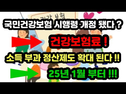 국민건강보험 시행령 개정 됐다 ?   건강보험료 !   소득 부과 정산제도 확대 된다 !!   25년  1월 부터  !!!